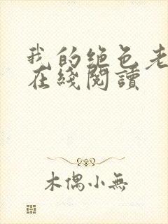 我的绝色老板娘在线阅读