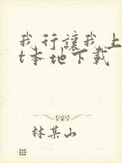 我行让我上txt本地下载