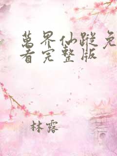 万界仙踪免费观看完整版