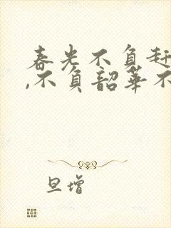 春光不负赶路人,不负韶华不负卿