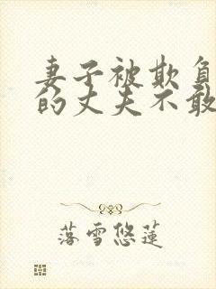 妻子被欺负懦弱的丈夫不敢言