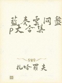 蓝奏云网盘app大合集