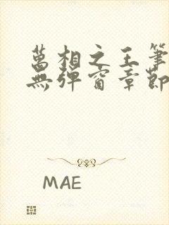 万相之王笔趣阁无弹窗章节