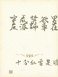 穿成禁欲男主的反派师尊在哪里看小说