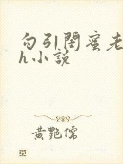 勾引闺蜜老公高h小说