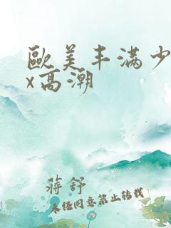 欧美丰满少妇xx高潮