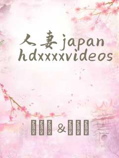 人妻japanhdxxxxvideos