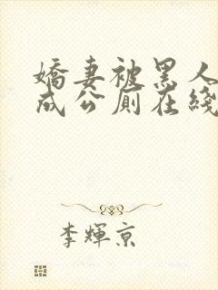 娇妻被黑人调教成公厕在线观看