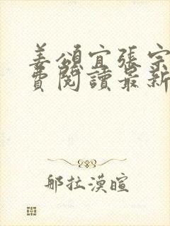 姜颂宜张宗樾免费阅读最新章节更新