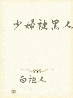 少妇被黑人应上