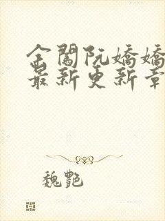 余闯阮娇娇小说最新更新章节阅读