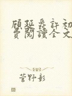 顾延爵许初夏免费阅读全文