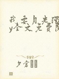 我要月光独照by全文免费阅读