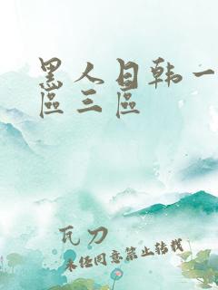 黑人日韩一区二区三区