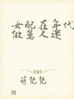 女配在年代文里做万人迷