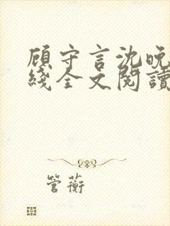 顾守言沈晚姿在线全文阅读