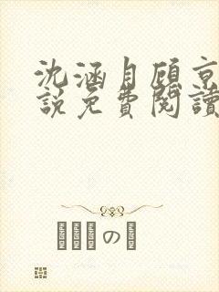 沈涵月顾京渊小说免费阅读最新章节