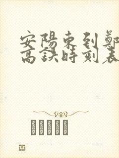 安阳东到郑州东高铁时刻表查询