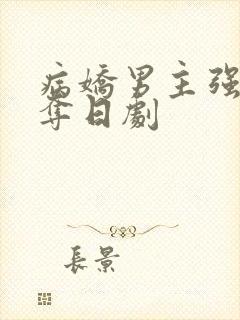 病娇男主强取豪夺日剧