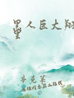 黑人巨大翔田千里