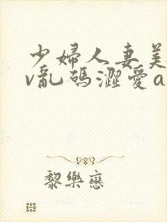 少妇人妻美乳av乱码涩爱av