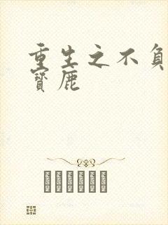 重生之不负韶华宝鹿