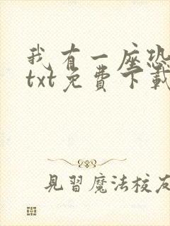 我有一座恐怖屋txt免费下载完本