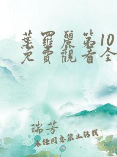 叶罗丽第10季免费观看全集高清版