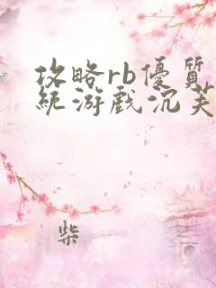 攻略rb优质系统游戏沉芙小说免费阅读