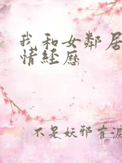 我和女邻居的激情经历