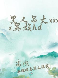 黑人吊大xxxx异族hd