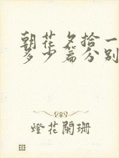 朝花夕拾一共有多少篇分别是什么