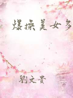 爆操美女多毛逼