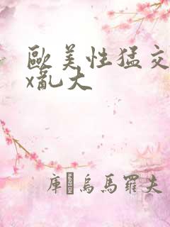 欧美性猛交xxx乱大