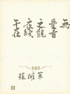 午夜之爱无删减在线观看