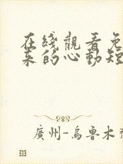 在线观看免费迟来的心动短剧