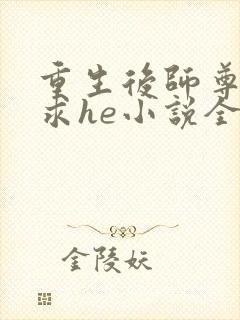 重生后师尊拿命求he小说全文免费阅读