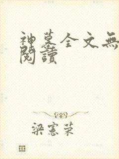 神墓全文无弹窗阅读