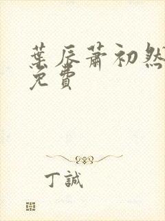 叶辰萧初然听书免费