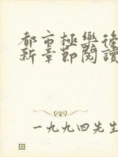 都市极乐后宫最新章节阅读