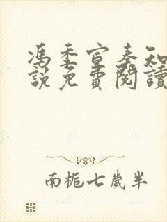 冯季宣秦知月小说免费阅读最新章节