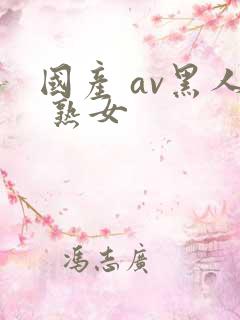 国产 av黑人 熟女