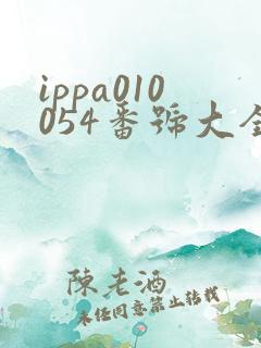 ippa010054番号大全