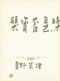 愿你不负时光,不负自己,不负韶华