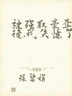 被强取豪夺多年后,我失忆了