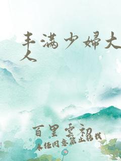 丰满少妇大战黑人