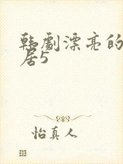 韩剧漂亮的女邻居5