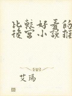 比较好看的玄幻后宫小说推荐