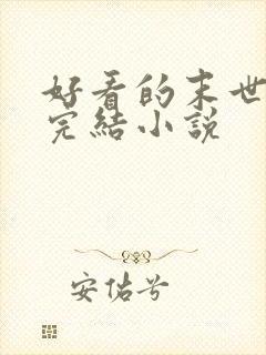 好看的末世重生完结小说