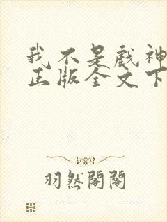 我不是戏神陈伶正版全文下载